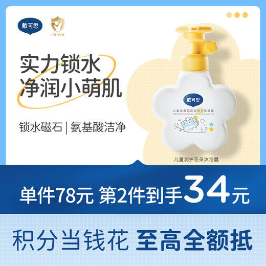 戴可思儿童花朵沐浴露金盏花宝宝专用沐浴液男女童洗护套装♥ 商品图0