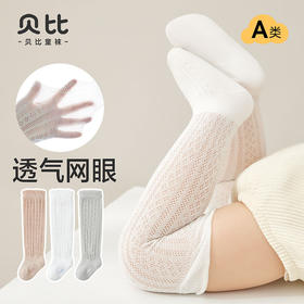 【一体机 无骨袜头 不勒腿的喷泉袜】贝比童袜 儿童袜子 夏季薄款过膝防蚊袜 超薄宝宝 袜子网眼婴儿长筒袜-QQ