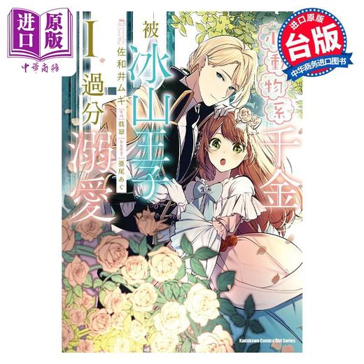 【中商原版】漫画 小动物系千金被冰山王子过分溺爱 1 翡翠 台版漫画书 角川出版 商品图0