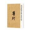 何绍基临颜真卿《争座位帖》 商品缩略图0