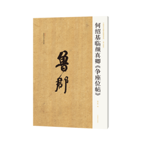 何绍基临颜真卿《争座位帖》