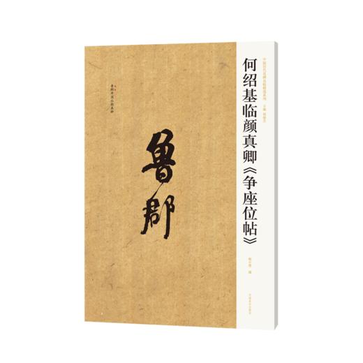 何绍基临颜真卿《争座位帖》 商品图0
