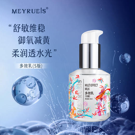 Meyrueis多效乳(S版)  舒缓肌肤柔润透水光淡化细纹敏感肌可用 商品图0