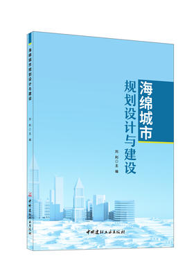 海绵城市规划设计与建设/刘利主编:  中国建材工业出版社, 2024  ISBN 9787516040850