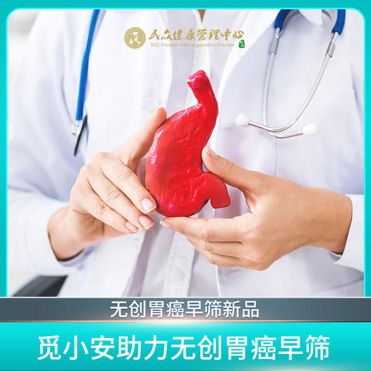 【觅小安胃癌早期筛查】 商品图0