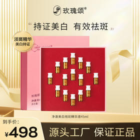 【祛斑精华】玫瑰颂玫瑰净澈美白祛斑精华液面部精华45ml