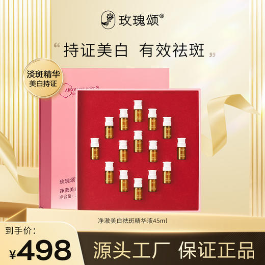 【祛斑精华】玫瑰颂玫瑰净澈美白祛斑精华液面部精华45ml 商品图0