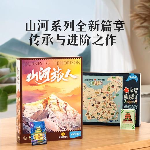 yaofish益智桌游：山河旅人 “星球研究所”跨界联名 商品图1