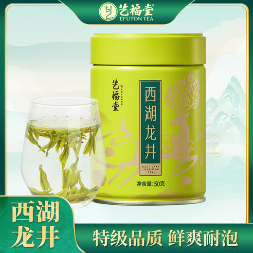 【春茶季】艺福堂明前特级西湖龙井茶10+品鉴装50g 商品图0