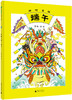 中国传统节日图画书“四时吉祥”系列之：《四时吉祥·端午》 商品缩略图1