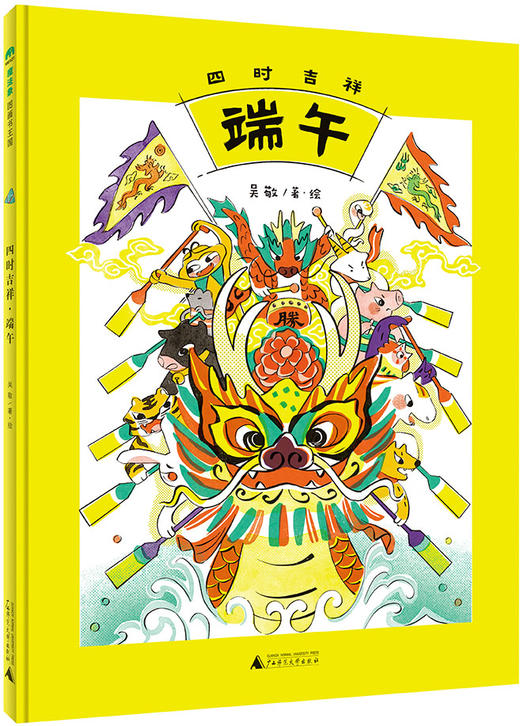中国传统节日图画书“四时吉祥”系列之：《四时吉祥·端午》 商品图1