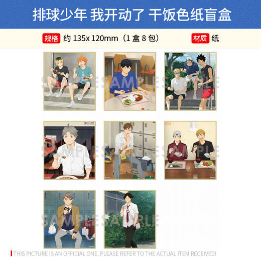 Sol International日本正版 排球少年 开动 干饭 色纸卡片 盲盒 日向影山周边谷子 商品图0