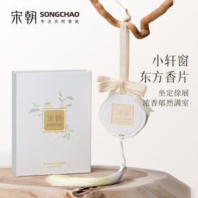 宋朝小轩窗东方香片家用室内无火香薰持久清新精油高级礼盒摆件