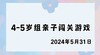 2024.5.31 4-5岁组亲子闯关游戏 商品缩略图0