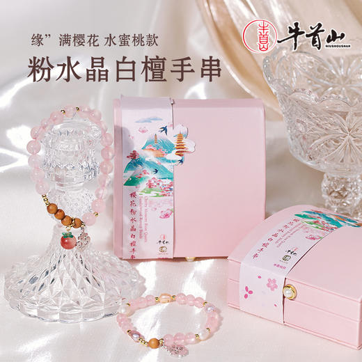 牛首山缘满樱花粉水晶白檀手串手链古韵雅致粉润柔和吉祥礼物纪念 商品图0