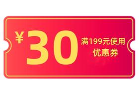 1元购199-30优惠券