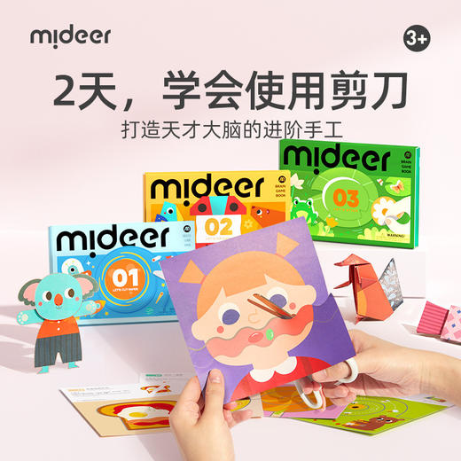 mideer弥鹿剪纸儿童手工幼儿园入门DIY宝宝专注力训练3d立体折纸 商品图0