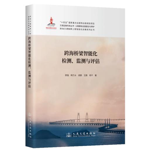 跨海桥梁智能化检测、监测与评估 商品图2