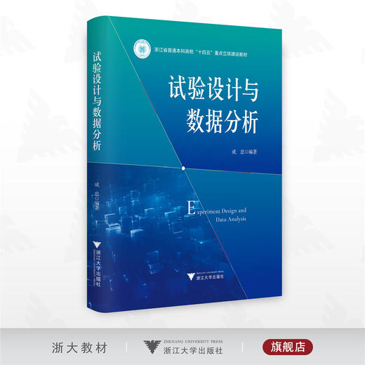 试验设计与数据分析/浙江省普通本科高校“十四五”重点立项教材/成忠编著/浙江大学出版社 商品图0