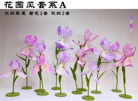 花园风套系（运费自理）