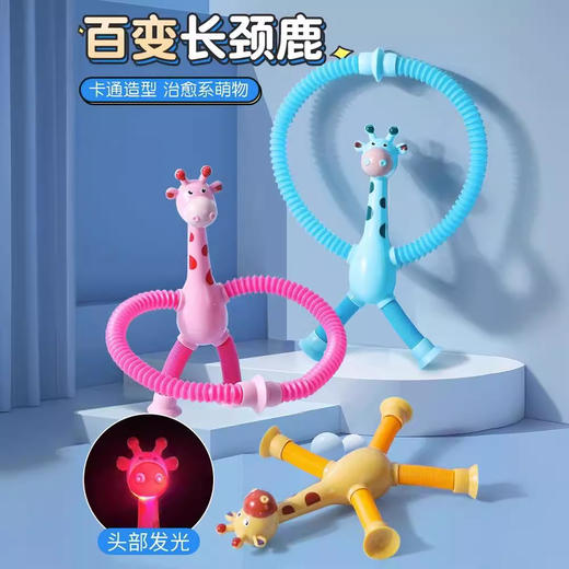 秒！[拍1发2]【9.9元到手2个】吸盘长颈鹿机器人伸缩玩具 百变发光拉长伸管 儿童卡通创意益智玩具 商品图1