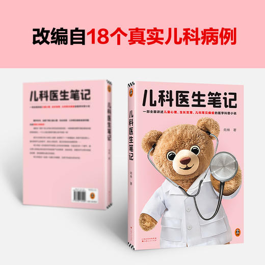 儿科医生笔记 一部生动讲述儿童心理、生长发育、儿科常见病症的医学科普小说 改编自18个真实儿科病例 拥有14年医学带教经验(向林；读客文化 出品) 商品图2