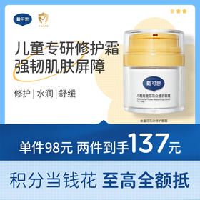 戴可思儿童面霜金盏花花朵修护强韧肌肤屏障保湿补水修护霜♥
