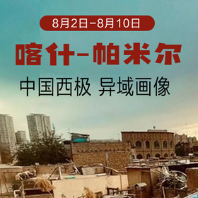 【常爸专属】2024博雅暑期喀什游学8月2日-8月9日