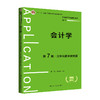 会计学（第7版·立体化数字教材版）/林钢 陈永凤 商品缩略图0