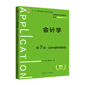 会计学（第7版·立体化数字教材版）/林钢 陈永凤