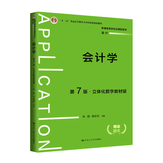 会计学（第7版·立体化数字教材版）/林钢 陈永凤 商品图0