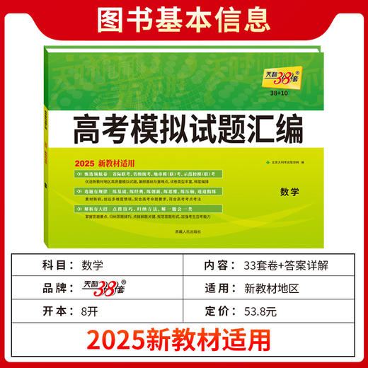 天利38套 2025新教材 数学 38 10高考模拟试题汇编(北京天利考试信息网) 商品图2