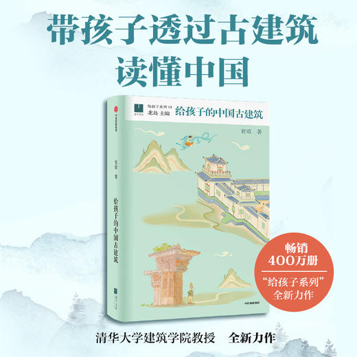 给孩子的中国古建筑 商品图0