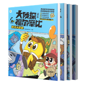 大侦探福尔摩比.第二辑(全4册)
