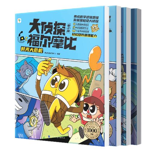 大侦探福尔摩比.第二辑(全4册) 商品图0