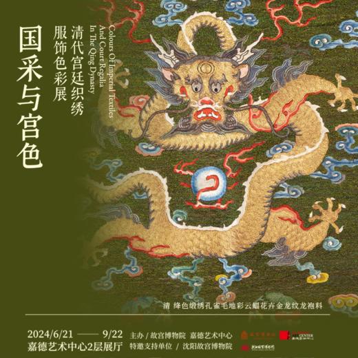 嘉德展览丨国采与宫色——清代宫廷织绣服饰色彩展 商品图3