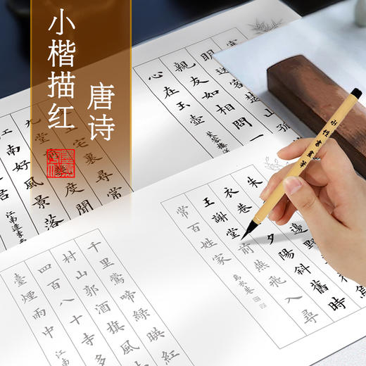 墨点字帖 静心手抄小楷描红唐诗  成人毛笔字书法纸初学者小楷入门软笔描红字帖(李亲惠) 商品图1