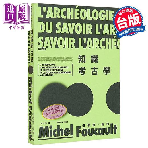 【中商原版】知识考古学 港台原版 米歇尔傅柯 时报出版 商品图0