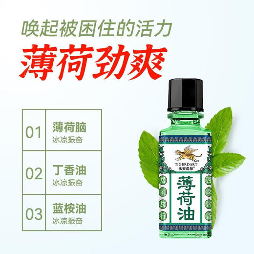 永安虎标薄荷油10ml/117899 清新不刺鼻闻出好状态 商品图1