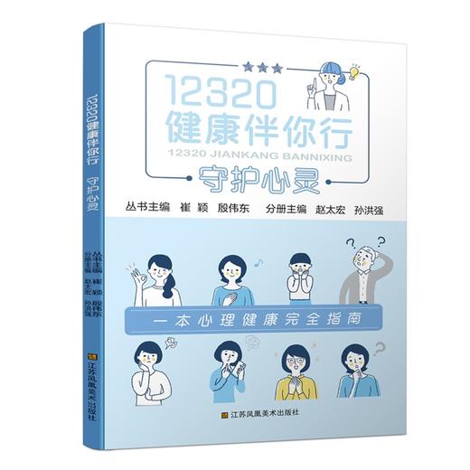 12320健康伴你行丛书 宝宝成长那些事儿 呵护女性 守护心灵 主编崔颖 殷伟东 商品图2