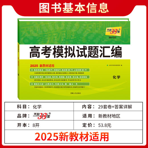 天利38套 2025新教材 化学 38 10高考模拟试题汇编(北京天利考试信息网) 商品图2