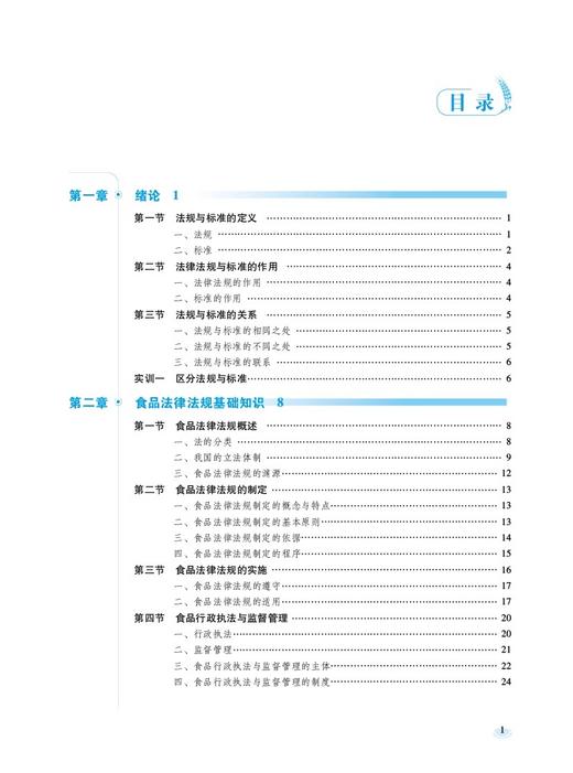 食品标准与法规 主编 杨兆艳 张倩 第2版第二版全国高等职业院校食品类专业第二轮规划教材 中国医药科技出版社9787521446081  商品图3