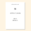 梅（潘行紫旻 曲）无伴奏女声三部合唱 正版合唱乐谱「本作品已支持自助发谱 首次下单请注册会员 详询客服」 商品缩略图0