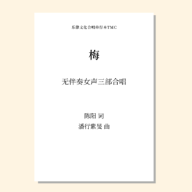 梅（潘行紫旻 曲）无伴奏女声三部合唱 正版合唱乐谱「本作品已支持自助发谱 首次下单请注册会员 详询客服」