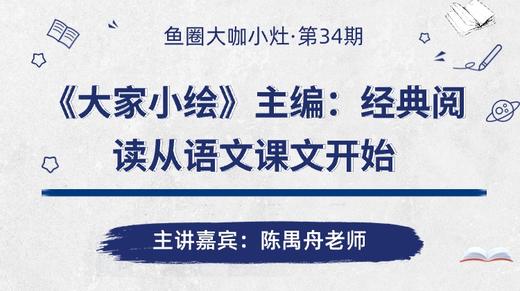 《大家小绘》主编：经典阅读从语文课文开始【鱼圈大咖小灶·第34期】 商品图0