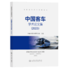 中国客车学术论文集（2023） 商品缩略图2