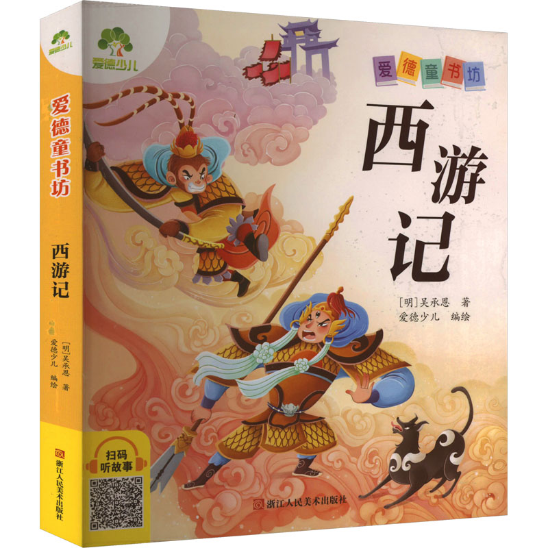 西游记 浙江人民美术出版社