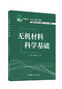 无机材料科学基础 / 刘敬肖, 王晴主编. 中国建材工业出版社, 2024  ISBN 9787516036495 商品缩略图0