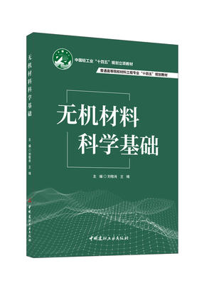 无机材料科学基础 / 刘敬肖, 王晴主编. 中国建材工业出版社, 2024  ISBN 9787516036495