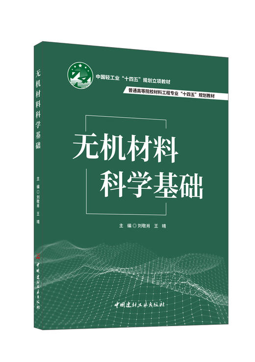 无机材料科学基础 / 刘敬肖, 王晴主编. 中国建材工业出版社, 2024  ISBN 9787516036495 商品图0